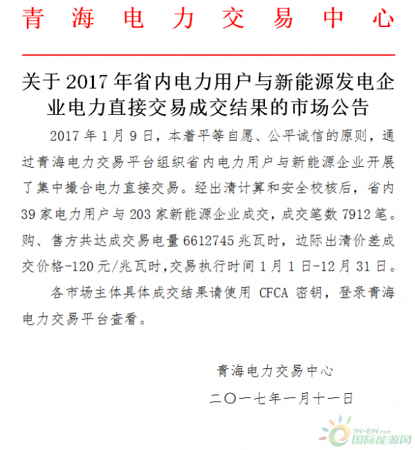 青海电力：2017年省内电力用户电力直接交易成交结果的市场公告