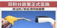 双积分政策正式实施 降油耗/新能源同等重要