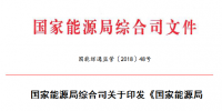 能源局 2018年市场监管工作要点：加强电力<font color=