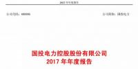 国投电力发布2017年报：风电实现收入5.53亿元，累计装机98.6万千瓦！