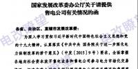 国家发改委办公厅《关于请提供售电公司有关情况的函》