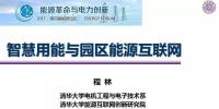 【觀點(diǎn)】清華大學(xué) 程林:智慧用能與園區(qū)<font color=
