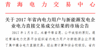 青海电力:2017年省内电力用户电力直接交易成交结果的市场公告