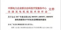 关于公示2017年度全国火电 300MW、600MW、1000MW级机组能效水平对标及竞赛数据的通知