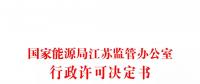 江苏首张增量配电业务许可证花落扬中高新区配售电有限公司