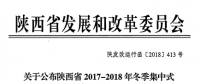 陕西省2017-2018年冬季集中式电采暖用户直接交易第二次结果
