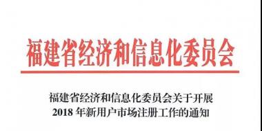 福建2018年新用户开始市场注册 4月12日止