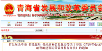 《青海省电动汽车充电基础设施建设运营管理暂行办法》印发