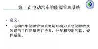 电动汽车的能源管理系统与辅助装置