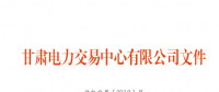 4月甘肃购售电计划：外送16.6346亿千瓦时