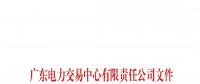 广东3月新公示售电公司名单
