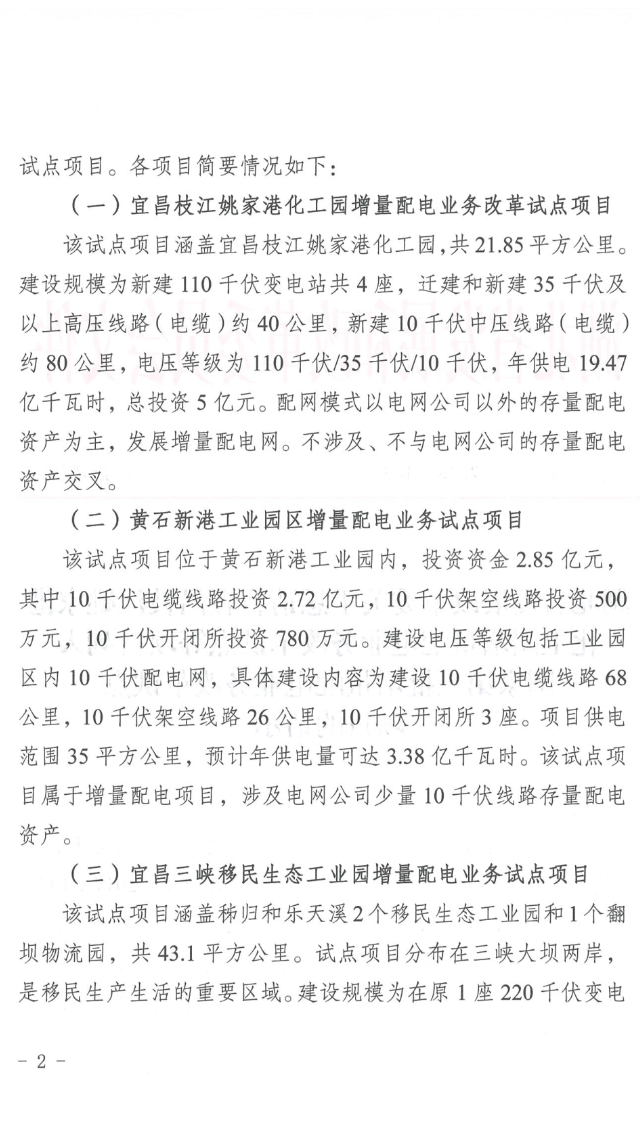 湖北省第三批5个增量配电网试点上报 平均年供电量10亿千瓦时