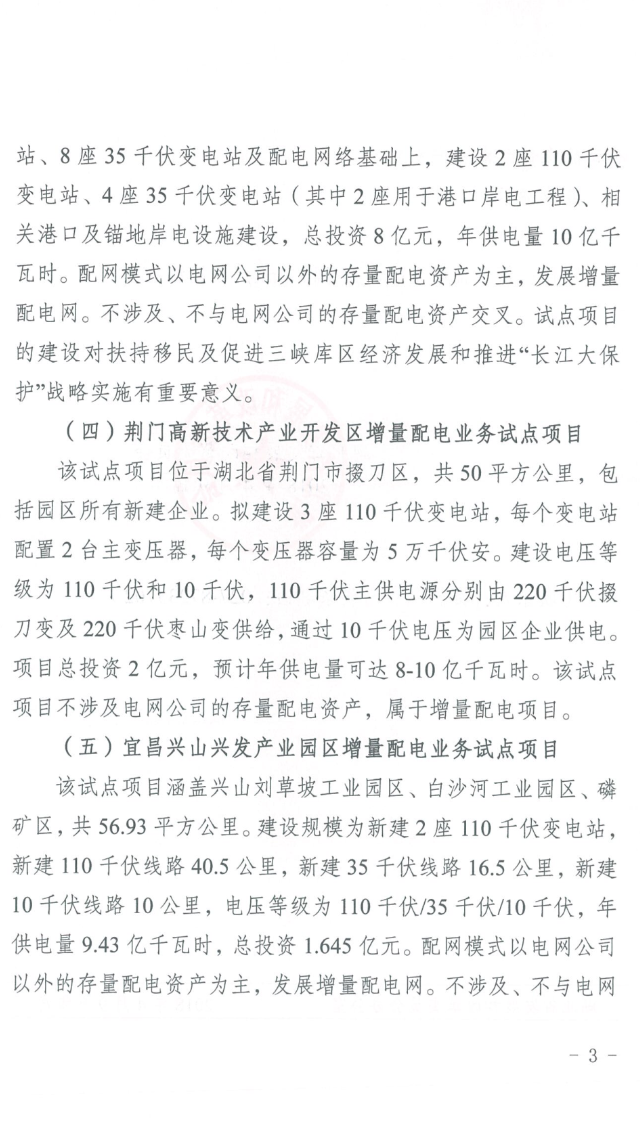 湖北省第三批5个增量配电网试点上报 平均年供电量10亿千瓦时