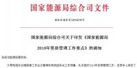 能源局2018年資質(zhì)管理工作要點(diǎn):密切跟蹤<font color=