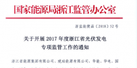 浙江能监办开展2017年度光伏发电专项<font color=
