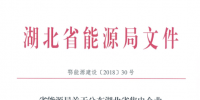 湖北省首批68家售电公司通过公示!4月20日前办理注册手续