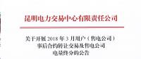 昆明电力交易中心  关于开展2018年3月用户（售电公司）事后合约转让交易及售电公司电量终分的公告