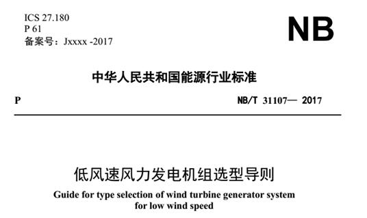 全国能源风标委专家王立鹏：《导则》出台填补国内低风速风场建设指导标准空白