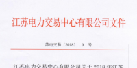 2018年江苏电力市场准入用户名单(第四次更新)