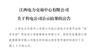 江西2家注册变更的售电公司通过公示