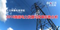 报告 | 2018我国电力发展与改革形势分析