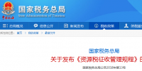 国家税务总局《资源税征收管理规程》7月1日实施 煤炭资源税征收管理办法同时废止 附解读