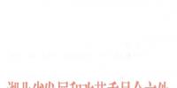 總投資近20億 湖北上報(bào)5個(gè)第三批<font color=