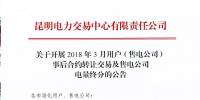 云南2018年3月用户(售电公司)事后合约转让交易及售电公司电量终分公告