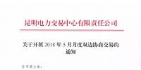 云南2018年5月月度双边协商交易10日开始申报