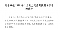 江苏2018年5月电力交易月度需求信息开始申报