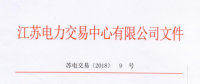 2018年江苏电力市场准入用户名单（第四次更新）