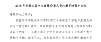 2018年浙江省电力直接交易入市注册手续催办公告：有11家电力用户尚未完成入市注册