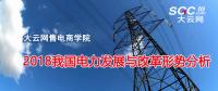 报告 | 2018我国电力发展与改革形势分析