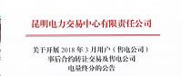 云南2018年3月用户(售电公司)事后合约转让交易及售电公司电量终分公告