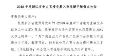 2018年浙江省电力直接交易入市注册手续催办公告：有11家电力用户尚未完成入市注册