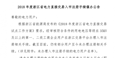 2018年浙江省电力直接交易入市注册手续催办公告：有11家电力用户尚未完成入市注册