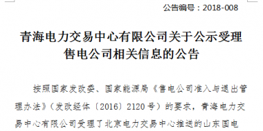 青海公示北京推送的3家售电公司