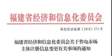 福建售电市场主体注册信息变更有关事项发布：公示时间为5个工作日