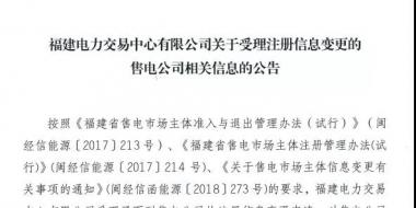 福建公示2家注册信息变更的售电公司