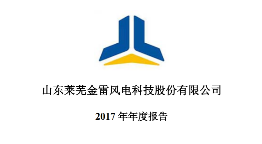 金雷风电2017年绩报告：净利润15,027.76万元 较上年同期减少28.40%