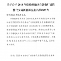 2018年度陕西榆林地区自备电厂清洁替代交易新能源企业公示名单