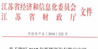 关于迅速组织做好2017年新能源汽车推广应用省级财政补助资金清算工作的通知