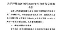 陕西电网2018年“以大代小”发电权替代交易:大容量替代小容量 低煤耗替代高煤耗