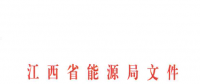 江苏2018年全省电力直接交易工作的补充通知