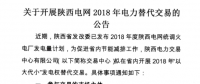 陕西电网2018年“以大代小”发电权替代交易：大容量替代小容量 低煤耗替代高煤耗