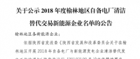 2018年度陕西榆林地区自备电厂清洁替代交易新能源企业公示名单
