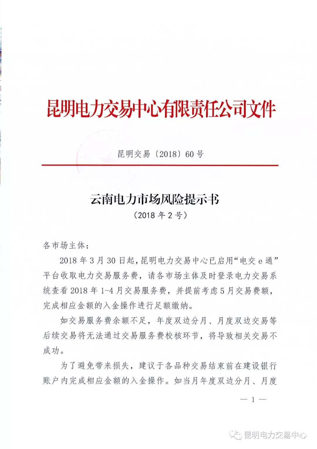 云南电力市场风险提示书（2018年2号）