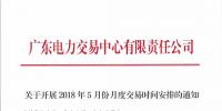 广东2018年5月份月度交易时间安排