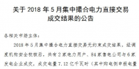 关于2018年5月集中撮合电力直接交易成交结果的公告》