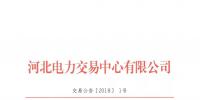 河北南部电网2018年年度双边电力直接交易:总规模355亿千瓦时